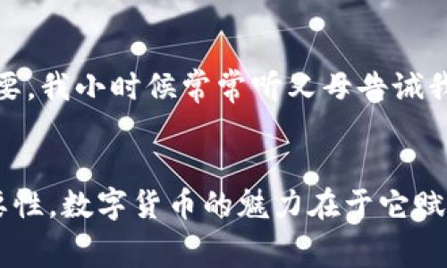 以太坊手机钱包的费用解析：你需要知道的实用信息

以太坊, 手机钱包, 加密货币/guanjianci

引言：为何选择以太坊手机钱包？
在数字货币快速发展的今天，越来越多的人开始关注以太坊及其相关应用。作为一名曾经对加密货币和区块链一无所知的普通用户，我记得第一次接触以太坊的时候，仅仅是因为好奇心。这种新科技的影响让我感到兴奋，同时也伴随着不少疑问。其中，关于以太坊手机钱包是否需要收费的问题，便是我最初的一大疑惑。

以太坊手机钱包是什么？
以太坊手机钱包是一种可以在手机上存储、管理和交易以太坊及ERC-20代币的应用程序。与传统银行账户不同，加密货币钱包通过区块链技术保证了资金的安全性和匿名性。我还记得当我第一次下载以太坊钱包时，兴奋地设置了我的密码和助记词，这种控制权的感觉让我对加密货币的魅力有了更深的理解。

钱包类型：收费与否的关键
在了解以太坊手机钱包费用问题之前，让我们先来看看不同类型的钱包。一些钱包，如MetaMask和Trust Wallet，通常是免费的。下载和使用这些钱包软件是不需要支付任何费用的。然而，用户在进行交易时，仍然需要支付网络交易费用（Gas Fee），这是为了补偿矿工处理交易和确保交易在区块链上被确认的成本。

获取以太坊手机钱包的费用解析
正如上述所提到的，下载钱包应用本身是免费的。然而，以太坊的网络交易费用则是不容忽视的。以太坊网络需要“Gas”费用来处理和验证交易，这相当于网络使用的成本。在某些情况下，尤其是在网络拥堵时，这些费用可能会变得相对较高。我个人在刚入门时，多次因为交易费用高涨而迟迟未能完成交易，这种经历也让我更加了解了以太坊的经济模型。

为什么需要考虑交易费用？
很多新手往往忽略了这一点，实际上，对于任何数字货币的交易，交易费用都是必须考虑的重要因素。交易费用不仅仅是发送以太坊或ERC-20代币时需要支付的费用，它还直接影响到我们在区块链上的活动频率。在某些时期，交易费用可能高达数十美元，这对于预算有限的投资者来说，无疑是一种压力。

如何降低交易费用？
我在使用以太坊手机钱包时逐渐摸索出一些降低交易费用的小窍门。首先，选择在网络不那么繁忙的时候进行交易，比如在深夜或周末时段，这样可以有效减少手续费。此外，某些钱包还允许用户自定义Gas费用，我通常会选择最低资金交易，但需耐心等待确认时间延长。这些小技巧让我能够在尽量减少费用的同时，继续参与以太坊的交易。

以太坊手机钱包的安全性
当谈到任何形式的货币，安全性永远是一个不可忽视的话题。以太坊手机钱包通常会提供一些安全功能，例如两因素认证和生物识别锁。但是，即使是最安全的钱包，用户的自我保护意识也至关重要。我小时候常常听父母告诫我，任何时候都不要随便透露自己的密码，这条道理在数字货币的世界中同样适用。

总结：以太坊手机钱包的价值
总的来说，虽然以太坊手机钱包本身是免费的，但用户在使用过程中的交易费用仍需谨慎考虑。作为一名逐渐深入这个领域的用户，我经历了从疑惑到了解的过程，也认识到管理以太坊资产的重要性。数字货币的魅力在于它赋予了我们更多的选择和控制权，这种体验是令人激动的，也是每个新手所必须经历的。无论是下载钱包，还是进行交易，我们都应当明白相关费用和风险，这样才能更好地享受这场数字货币的浪潮。