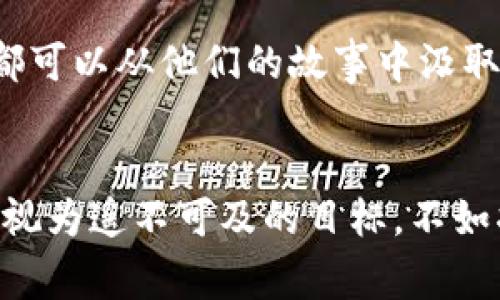  “tpwallet：亿万富翁的背后故事与投资策略” / 
 guanjianci tpwallet, 投资, 财富管理 /guanjianci 

引言：财富的秘密与追求
在当今这个信息爆炸的时代，亿万富翁的故事几乎每天都在被传颂。无论是通过创业、投资，还是其他方式，他们的财富成就吸引着无数人的目光。而提到tpwallet，这是一款可能入选亿万富翁专属财富管理工具的应用。作为一名普通人，我一直对财富管理充满了好奇，甚至于在小时候我就常幻想自己能成为亿万富翁，过上我理想中的生活。

tpwallet的崛起
首先，了解tpwallet的兴起过程尤为关键。tpwallet是一款数字钱包应用，专注于加密货币的存储和交易。随着区块链技术的快速发展，越来越多的投资者开始转向这种新型的投资方式。而tpwallet凭借其高安全性和友好的用户界面，迅速赢得了市场的认可。在我的记忆里，早些年投资加密货币几乎是个陌生的概念，而如今，结合tpwallet的使用，许多普通人也能够参与到这个财富游戏中。

亿万富翁的投资哲学
从tpwallet的用户反馈中可以看出，许多成功的投资者并非一开始就拥有巨额财富。他们的成功背后常常隐藏着一套严谨的投资哲学。个人的投资之路，和我小时候参与的小摊贩游戏有些相似——我们需要不断地观察市场、评估风险，然后做出决策。作为一名年轻的投资者，我常常想起那段时间的种种体验，无论是赚到的第一笔钱，还是因错误投资而失去的体验，都是我成长的宝贵财富。

如何有效利用tpwallet进行投资
tpwallet提供了多种功能，帮助用户更好地管理他们的加密资产。首先是安全性，作为投资者，我非常重视资产的安全性，tpwallet采用了先进的加密技术，确保用户的资产不受损失。其次是多重资产管理功能，它允许用户轻松地管理多种加密货币，而我个人则更倾向于将资金分散投资，降低风险。这样的策略也让我不仅在数字货币中有所收益，更在其他传统投资领域获得了稳定的回报。

加密货币市场的趋势分析
到如今，加密货币的市场波动性仍然非常大。作为用户，我们需要定时监测市场动向。tpwallet的实时数据分析功能让我能够及时获取市场资讯，帮助我做出更明智的决策。有时候，我会想到上一次我因为错过了市场趋势而错失了一笔可观的收益，那种失落感实在难以言表。在这样的投资环境中，时刻保持敏锐的洞察力和市场分析能力是至关重要的。

社区的力量与共享经验
在我使用tpwallet的过程中，社区的支持也为我的投资之路提供了重要助力。通过参加tpwallet的在线交流论坛，我结识了很多志同道合的朋友。我们互相分享经验，讨论投资策略，有时也会分享一些失败的教训，帮助彼此避免再次犯错。这种共享经验的过程让我深刻体会到投资不仅是个人的事情，更是一个集体智慧的结晶。正如我小时候参与的社区活动一样，那种互助与合作的精神，总是能为我们带来更好的结果。

应对波动的策略
加密货币市场的波动性表现得尤为明显，而如何有效应对这种波动性，便成了每个投资者需要面对的挑战。在这个过程中，我逐渐形成了自己的策略。我会将一部分资产放在相对稳定的加密货币上，而将另一部分资产投向潜力巨大的新兴项目。这样的分配能让我在市场起伏时，稳住自己的投资组合。就像我小时候追逐泡泡糖的味道，虽然眼前的诱惑总是吸引着我，但我始终明白，最重要的是学会选择适合自己的路线。

坚持与耐心的力量
让我深刻体会到财富积累的过程，不外乎是坚持与耐心。在投资的初期，我曾对每个波动都感到紧张，甚至曾想过放弃。然而，经过几个月的调整与学习，我逐渐认识到，真正的成功不是一夜之间的暴富，而是通过不断学习和自己的投资决策来实现的。在这个过程中，我感受到了成就感，仿佛又回到了小时候，享受努力带来的每一份快乐与期待。

总结：走向亿万富翁的路途
总的来说，tpwallet为亿万富翁的投资策略提供了实用的工具，其背后更蕴含着许多值得深思的智慧。在我看来，亿万富翁的成功不仅在于财富的积累，更在于他们的思考方式和决策能力。每个人都可以从他们的故事中汲取养分，而结合自身的经验与想法，形成适合自己的投资策略。相信在未来的日子里，无论我们是否能够成为亿万富翁，但通过不断的努力与实践，我们都能在自己的财富之路上越走越宽。

最后的思考与展望
未来的投资之路上我们需要不断适应变化，学习新知识和技能。在tpwallet这样的数字金融工具帮助下，我坚信每个人，无论起点如何，都能通过智慧与努力，实现自己的财富梦想。与其将亿万富翁视为遥不可及的目标，不如将他们的策略融入我们的生活，成为更好的自己。