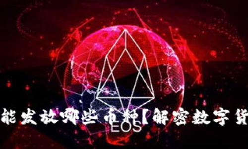 比特币钱包能发放哪些币种？解密数字货币的多样性