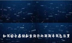 如何安全存储和查询你的狗狗币钱包位置