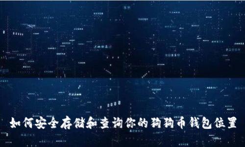 如何安全存储和查询你的狗狗币钱包位置