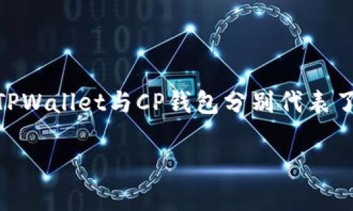 在探讨TPWallet与CP钱包的区别之前，我们首先要了解这两者的基本定义以及各自的特点。TPWallet与CP钱包分别代表了两种不同类型的钱包解决方案，它们在功能、使用场景以及用户体验等方面有着显著的差异。

### TPWallet与CP钱包的全面对比：哪个更适合你？