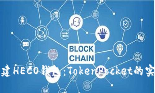 轻松创建HECO钱包：TokenPocket的实用指南