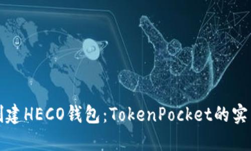 轻松创建HECO钱包：TokenPocket的实用指南
