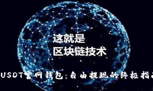  USDT官网钱包：自由提现的终极指南