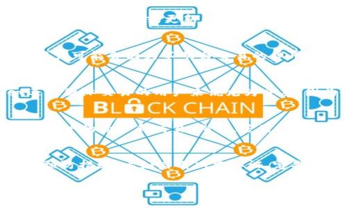 在使用TPWallet（Trust Port Wallet）或任何其他数字钱包时，用户需要意识到一些潜在的风险。以下是一些可能会影响TPWallet用户的主要风险因素：

安全风险
数字钱包的首要风险是安全问题。TPWallet作为一款存储和管理数字资产的软件，若没有得到合理保护，用户的资产可能会面临盗窃风险。例如，若用户的私钥泄露，黑客可以轻松转移用户的钱包中的资产。此外，恶意软件和钓鱼攻击也是用户需要警惕的风险。有些攻击者可能通过伪装成TPWallet的官方网站或应用程序来诱导用户输入其私密信息。

技术故障和漏洞
像任何其他软件一样，TPWallet可能会遇到技术故障或安全漏洞。如果出现这样的情况，用户可能会在不知情的情况下失去对自己资产的访问权。例如，系统崩溃、程序错误或更新失误都可能导致用户无法正常使用钱包，甚至可能导致资产的永久丢失。

操作风险
用户的操作失误也是一个不可忽视的风险。例如，在发送或接收数字货币时，输入错误的地址会导致资产无法找回。此外，由于缺乏对区块链技术的理解，某些用户可能会因为不明白交易的费用结构而遭受经济损失。

合规性风险
随着数字货币的成长，各国针对加密货币的监管政策也在不断变化。如果TPWallet未能遵循相关法律法规，可能面临法律风险。此类风险对于使用TPWallet进行国际交易的用户来说尤为重要，因为各国政府的法律框架可能有所不同。

第三方风险
在某些情况下，TPWallet可能会依赖于第三方服务，例如交易所或其他加密资产管理平台。如果这些第三方服务受到攻击或发生故障，可能会影响到TPWallet用户的资产和交易。例如，若用户通过TPWallet交易的交易所倒闭，无法退还资金，用户可能会遭受直接损失。

总结
尽管TPWallet作为一款数字钱包提供了许多便捷的功能，但用户在使用时仍需小心谨慎，关注自身资产的安全和操作的正确性。了解这些风险，并采取适当的预防措施，比如启用双重认证、定期备份以及保持软件更新，可以帮助用户降低损失发生的几率。 

以上是关于TPWallet可能存在的风险的简要概述。在使用数字钱包的过程中，保持警惕与觉知，才能更好地保护好自己的数字资产。