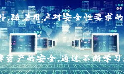 什么是比特币钱包

比特币钱包是一种数字钱包，用于存储和管理比特币的私钥和公钥。它类似于传统银行中用于存放现金的银行账户，但与之不同的是，比特币钱包并不真实存储比特币本身，因为比特币是以区块链技术为基础的数字货币，居于网络之中。比特币钱包的主要功能是发送和接收比特币，管理余额以及与区块链进行交互。

比特币钱包的类型

比特币钱包可以分为多种类型，下面是常见的几种：

ul
  listrong热钱包/strong：热钱包是指与互联网连接的数字钱包，方便用户随时随地进行交易。例如，手机钱包和桌面钱包都属于热钱包。这类钱包的优点是方便使用，但相对来说安全性也较低，因为它们容易受到黑客攻击。/li
  listrong冷钱包/strong：冷钱包是指不与互联网连接的存储设备，适合长期存储比特币。常见的冷钱包包括硬件钱包和纸钱包。这类钱包的安全性较高，但使用起来相对不便。/li
  listrong网络钱包/strong：网络钱包是在线服务提供商所管理的钱包，用户只需通过网络即可使用。尽管方便，但用户需要信任服务提供商，因为他们可以访问用户的私钥。/li
  listrong桌面钱包/strong：桌面钱包是安装在个人计算机上的应用程序，用户可以充分掌控他们的私钥，具有较好的安全性，但也需要注意保护自己的电脑安全。/li
/ul

比特币钱包的工作原理

比特币钱包的核心在于它管理的私钥和公钥。私钥是用来签名交易的，保证只有钱包所有者才能控制其中的比特币。而公钥则可以被其他用户用来向该钱包发送比特币。以下是比特币钱包工作原理的简要介绍：

ol
  li创建钱包：用户选择一种钱包类型，并根据需要生成相应的钱包地址（公钥）和私钥。/li
  li接收比特币：其他用户可以通过提供的公钥向该钱包地址发送比特币。/li
  li发送比特币：当用户想要发送比特币时，他们需要用私钥对交易进行签名，确保交易的有效性。/li
  li广播交易：经过签名的交易将被广播到比特币网络，矿工会验证这些交易，并将其记录在区块链上。/li
/ol

如何选择合适的比特币钱包

选择合适的比特币钱包需要考虑几个关键因素，包括安全性、易用性和功能。以下是一些选择建议：

ul
  listrong安全性/strong：确保选择具有多层安全保护的钱包，例如双重身份验证和备份功能。冷钱包通常更安全，适合长期投资。/li
  listrong易用性/strong：用户界面友好的钱包可以减少交易中的错误，特别是对于新手来说，使用方便的手机钱包或网络钱包可能更合适。/li
  listrong功能性/strong：部分钱包提供额外的功能，例如内置兑换和交易功能，用户可根据自身需求选择相应的钱包。/li
/ul

我与比特币钱包的初次接触

在我第一次接触比特币的时候，还是在大学的一个下午。那时的我对数字货币充满了好奇，但对它的具体运作却一知半解。我记得在一个网上论坛上看到关于比特币钱包的讨论，大家热情地分享各自使用的钱包和经验。

我决定尝试使用一个手机钱包，我生成了我的第一个钱包地址，然后兴奋地向我的同学展示这一新鲜事物。可在使用过程中，我发现自己对怎么安全地管理私钥毫无头绪，也不知道如何避免失去我的比特币。这让我开始意识到，比特币钱包的选择与安全性是多么重要。

比特币钱包的未来

随着区块链技术的发展，比特币钱包也在不断演变。未来的比特币钱包将会更智能化，可能会集成更多金融服务，例如利息账户、贷款等功能。此外，随着用户对安全性要求的提高，开发者也在不断寻找创新的安全解决方案。

结论

比特币钱包是每一个比特币用户必不可少的工具，它是管理和保护数字资产的关键。选择正确的钱包不仅能提高使用的便利性，还能有效地保障资产的安全。通过不断学习和探索，我们不仅可以更好地理解这一领域，也能有效地参与到有趣的数字货币世界中。