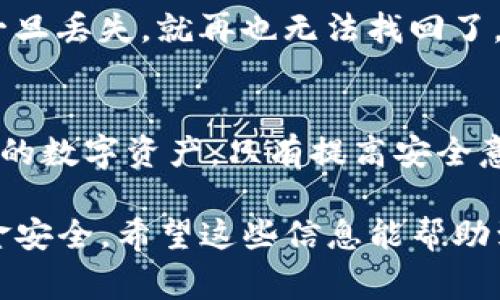 助记词是加密钱包中一个非常关键的元素，它是用来生成私钥和公钥的，因此是保护用户资金安全的重要组成部分。然而，为了确保用户更好的使用体验和安全性，关于助记词和密码的问题常常引发许多讨论和疑问。

什么是助记词以及它的作用
助记词通常由一组随机生成的单词组成，这些单词的数量可以是12个、15个、18个、21个或24个。它们用来简化复杂的加密过程，让用户更容易记住自己的私钥。可以把助记词看作是一把“钥匙”，一旦丢失或被他人获取，用户可能会失去对自己资产的控制。

tpwallet中的助记词
tpwallet是一个去中心化的钱包，旨在为用户提供安全、便捷的数字资产管理体验。在tpwallet中，用户在创建钱包时会生成一个助记词，这个助记词是生成钱包地址和访问资金的关键。因此，妥善保管助记词是至关重要的。

密码的作用
密码与助记词是不同的概念。在tpwallet中，用户可以设置密码来保护钱包。这个密码是用于本地设备的安全，防止未经授权的访问。在某种程度上，密码可以理解为助记词的“保安”，而助记词则是通往资产的“大门”。

助记词能否修改密码
对于“助记词可以修改密码吗”这个问题，答案是：助记词本身是无法修改的。助记词是由系统生成的，是加密算法的一部分，而你的密码则是由你自己设置的。在tpwallet中，你可以随时修改你的访问密码，这一操作不会影响你现有的助记词。

如何保护助记词和密码
无论是助记词还是密码，保护它们都非常重要。对于助记词，可以采取以下措施：
ul
    li将助记词写下来，存放在安全的地方，不要保存在电子设备中。/li
    li考虑使用安全的密码管理工具来帮助管理不同的密码和助记词。/li
    li启用双重身份验证，提高钱包账户的安全性。/li
/ul

我的经验分享
我记得小时候第一次接触加密货币时，对助记词的概念有些模糊。那时候我只是觉得它们很长很复杂，没什么技术含量。后来我了解了它的重要性，并意识到自己一旦丢失，就再也无法找回了。这让我对安全问题更加重视。如今，我会定期检查我的密码和助记词的安全性，以确保自己的资产安全。

总结
在tpwallet中，助记词和密码分别承担着不同的安全角色。助记词是不可更改的，而密码则是可以根据需要进行修改的。理解这两者的作用有助于更好地保护自己的数字资产。只有提高安全意识，才能在这一数字化快速发展的时代，安然无忧地管理我们的财产。

通过以上分析，明确了助记词和密码的重要性，强调了保护它们的必要性。无论是在tpwallet中还是其他加密钱包，用户都应该重视这两个元素，以确保自己的资金安全。希望这些信息能帮助到正在使用或考虑使用tpwallet的朋友们，让大家在这条数字资产的道路上走得更加顺畅。同时，也欢迎大家分享自己的安全管理经验，共同提升大家的安全意识。