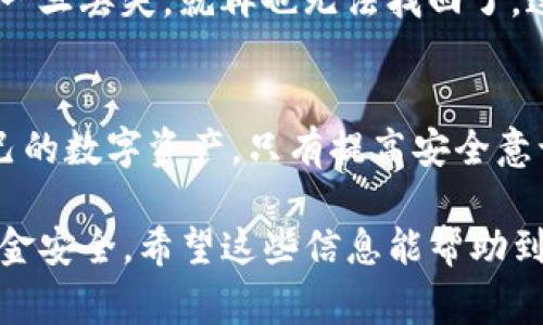 助记词是加密钱包中一个非常关键的元素，它是用来生成私钥和公钥的，因此是保护用户资金安全的重要组成部分。然而，为了确保用户更好的使用体验和安全性，关于助记词和密码的问题常常引发许多讨论和疑问。

什么是助记词以及它的作用
助记词通常由一组随机生成的单词组成，这些单词的数量可以是12个、15个、18个、21个或24个。它们用来简化复杂的加密过程，让用户更容易记住自己的私钥。可以把助记词看作是一把“钥匙”，一旦丢失或被他人获取，用户可能会失去对自己资产的控制。

tpwallet中的助记词
tpwallet是一个去中心化的钱包，旨在为用户提供安全、便捷的数字资产管理体验。在tpwallet中，用户在创建钱包时会生成一个助记词，这个助记词是生成钱包地址和访问资金的关键。因此，妥善保管助记词是至关重要的。

密码的作用
密码与助记词是不同的概念。在tpwallet中，用户可以设置密码来保护钱包。这个密码是用于本地设备的安全，防止未经授权的访问。在某种程度上，密码可以理解为助记词的“保安”，而助记词则是通往资产的“大门”。

助记词能否修改密码
对于“助记词可以修改密码吗”这个问题，答案是：助记词本身是无法修改的。助记词是由系统生成的，是加密算法的一部分，而你的密码则是由你自己设置的。在tpwallet中，你可以随时修改你的访问密码，这一操作不会影响你现有的助记词。

如何保护助记词和密码
无论是助记词还是密码，保护它们都非常重要。对于助记词，可以采取以下措施：
ul
    li将助记词写下来，存放在安全的地方，不要保存在电子设备中。/li
    li考虑使用安全的密码管理工具来帮助管理不同的密码和助记词。/li
    li启用双重身份验证，提高钱包账户的安全性。/li
/ul

我的经验分享
我记得小时候第一次接触加密货币时，对助记词的概念有些模糊。那时候我只是觉得它们很长很复杂，没什么技术含量。后来我了解了它的重要性，并意识到自己一旦丢失，就再也无法找回了。这让我对安全问题更加重视。如今，我会定期检查我的密码和助记词的安全性，以确保自己的资产安全。

总结
在tpwallet中，助记词和密码分别承担着不同的安全角色。助记词是不可更改的，而密码则是可以根据需要进行修改的。理解这两者的作用有助于更好地保护自己的数字资产。只有提高安全意识，才能在这一数字化快速发展的时代，安然无忧地管理我们的财产。

通过以上分析，明确了助记词和密码的重要性，强调了保护它们的必要性。无论是在tpwallet中还是其他加密钱包，用户都应该重视这两个元素，以确保自己的资金安全。希望这些信息能帮助到正在使用或考虑使用tpwallet的朋友们，让大家在这条数字资产的道路上走得更加顺畅。同时，也欢迎大家分享自己的安全管理经验，共同提升大家的安全意识。