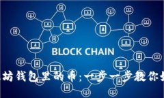 轻松提现以太坊钱包里的币：一步一步教你如何