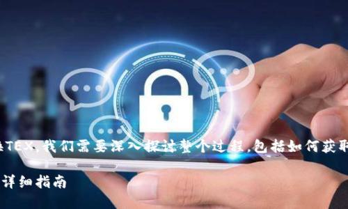 要了解如何在TPWallet中使用USDT兑换TEX，我们需要深入探讨整个过程，包括如何获取TPWallet、如何进行充值和兑换等步骤。

如何在TPWallet中使用USDT兑换TEX的详细指南