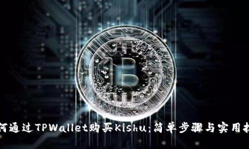 如何通过TPWallet购买Kishu：简单步骤与实用技巧