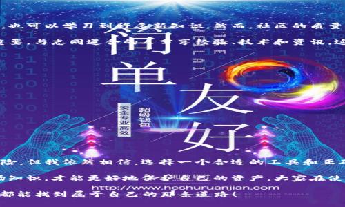 关于tpwallet是否存在风险的问题，实际上涉及多个方面，包括安全性、使用体验以及潜在的市场风险。下面我将逐一分析这些方面，并提供一些个性化的观点与经历，帮助大家更好地理解tpwallet。

一、什么是TPWallet

TPWallet是一款新兴的数字钱包，旨在为用户提供安全、快速的数字资产管理服务。它支持多种加密货币的存储和交易，其设计方便用户进行简单的操作，同时也提供了一些高级功能，如智能合约和去中心化交易所的连接。

二、TPWallet的安全性

关于TPWallet的安全性，这是用户在选择使用任何数字钱包时最关心的问题之一。根据官方介绍，TPWallet采用了多重安全机制，包括数据加密、两步验证等。这些措施可以在一定程度上保护用户的资产。然而，安全性是相对的，即使再先进的技术也无法做到绝对安全。

我记得在首次接触数字钱包的时候，曾经非常忐忑，害怕自己的资产会被黑客攻击。后来我使用了一段时间的TPWallet，发现其用户界面友好，同时我也学习了一些基本的安全常识，例如不随便点击不明链接、不将私钥分享给他人等，这让我更有信心地使用这个钱包。

三、用户体验与功能

TPWallet在用户体验上做得相对不错，界面设计简洁，操作流畅。对于那些不熟悉区块链技术的人来说，TPWallet的简单易用性是一个很大的优势。无论是转账、存储还是交易，用户都能够快速上手。

在我第一次使用TPWallet进行转账的时候，体验相当良好。系统的操作提示很清晰，让我几乎没有迷茫的感觉。而且，转账的速度也让我留下了深刻的印象，几乎是瞬间到账，这在很多其他钱包中并不常见。

四、市场风险与市场波动

尽管TPWallet提供了一些保护措施，但用户在使用过程中仍然面临市场的波动风险。数字货币市场的价格波动很大，一夜之间可能出现暴涨或暴跌，因此用户的投资可能面临较大的风险。如果你没有足够的市场知识或者心理承受能力，那么在这样的环境中投资是非常具有挑战性的。

我自己在投资加密货币的早期阶段，曾经经历过一次价格剧烈波动，当时我的心情可谓是“过山车”，高兴的时候充满期待，然而当价格下跌时，那种无力感也让我深有体会。因此，在使用TPWallet等数字钱包进行投资前，我建议大家务必做好充分的风险评估和心理准备。

五、社区与支持

TPWallet有一个相对活跃的社区，用户可以在社区中交流经验和解决问题。社区的力量在于，有问题能够快速得到解答，也可以学习到许多新知识。然而，社区的质量参差不齐，用户需要具备辨别信息真伪的能力。

在我使用TPWallet的过程中，曾经遇到过一些技术问题，通过社区的帮助，我得以迅速解决，感受到社区的互助是多么重要。与志同道合的人分享经验、技术和资讯，这种感觉是其它传统金融产品所无法比拟的。

六、如何安全使用TPWallet

对于希望使用TPWallet的用户，我提出几点建议以确保在投资过程中相对安全：

ul
    li定期更新钱包：确保使用的版本是最新的，避免漏洞。/li
    li备份私钥和助记词：私钥和助记词是你资产的唯一保障，务必妥善保管。/li
    li开启两步验证：这可以大大增加你的账户安全性。/li
    li注意网络安全：在安全的网络环境下使用钱包，尽量避免公共Wi-Fi。/li
/ul

七、个人感悟与总结

使用TPWallet的过程，让我不仅了解了数字钱包的操作，还体验到了社区的温暖与支持。尽管其中充满了不确定性和风险，但我依然相信，选择一个合适的工具和正确的心态是很重要的。

总的来说，TPWallet作为一款数字钱包，其实是一个便捷的工具。但在使用过程中，用户需要具备一定的风险意识和市场知识，才能更好地保护自己的资产。大家在使用TPWallet的同时，也要不断学习和成长，以便在未来的市场中立于不败之地。 

如果我当初有这样的认知，可能在投资和使用钱包的过程中会更加从容。每个人的投资旅程都是独一无二的，希望大家都能找到属于自己的那条道路！