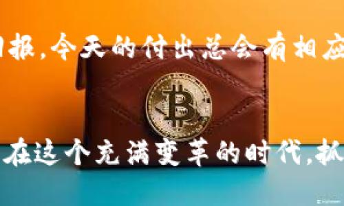 

  手把手教你如何用TPWallet质押SHIB，以获取被动收入！ / 

 guanjianci TPWallet, SHIB, 质押 /guanjianci 

引言：迎接加密货币新机遇
在这个快速发展的加密货币时代，越来越多的人思考如何让自己的资产增值。记得我小时候，看到自己攒下的钱能变得越来越多，就充满了期待和兴奋。如今，随着区块链技术的发展，质押（Staking）便成为了一种受欢迎的投资方式。而在众多代币中，SHIB（Shiba Inu）因其社区的热情和潜力而备受瞩目。在这篇文章中，我将详细分享如何通过TPWallet质押SHIB，帮助你开启被动收入之旅！

什么是TPWallet？
TPWallet是一款用户友好的加密货币钱包，可以帮助用户在区块链上安全地管理他们的资产。相比于其他钱包，TPWallet的设计更简单，也具有很好的效益。很久之前，我也尝试过很多不同的钱包，但TPWallet的界面和功能真的让我眼前一亮，操作起来很顺手。

SHIB为何选择质押？
首先，让我们来看看SHIB。作为一种社区驱动的代币，SHIB的价值主要来源于其庞大的社区和市场认知。在过去的一年里，随着“狗狗币”热潮的延续，许多人对SHIB的未来充满期待。质押SHIB不仅可以获得一定的收益，还能支持这个代币的发展。想到这些，我便忍不住对它产生了浓厚的兴趣。当然，质押的特性让我觉得像是让我以前在小学校园中，寒风中等待的那颗种子，努力发芽的那样，它不仅仅是资产的增值，更是对未来的希望。

如何在TPWallet中质押SHIB
今天，我们将一步一步从头到尾教你如何在TPWallet中质押SHIB。我们一起开启这个寻宝之旅吧！

h4步骤一：下载并安装TPWallet/h4
首先，你需要在你的手机应用商店搜索并下载TPWallet应用。安装完成后，打开应用。这时，我想起我第一次在学校图书馆里借出一本书的情景：满怀期待地翻阅着，从未体会过的知识的享受，心中有一种探索的欲望。

h4步骤二：创建钱包/h4
在TPWallet界面，点击“创建钱包”，根据提示设定你的密码，并记住助记词。助记词就像是钥匙，打开你钱包的大门。记住，这是非常重要的！曾经我也因为忘记了密码而懊恼不已。写下助记词并妥善保管后，你就可以顺利进入这片加密货币的海洋。

h4步骤三：购买SHIB/h4
如果你还没有SHIB代币，那么可以通过TPWallet内置的交易功能或通过其他交易所购买SHIB。购买完成后，确认你的钱包中有SHIB余额。每当我看到我的钱包中有新财富的积累，心中总是一阵欣喜。古时的集市就是这样，热闹非凡，人们替换着商品，心中满怀希望。

h4步骤四：质押SHIB/h4
在TPWallet中，找到“质押”选项，然后选择SHIB。系统会显示出可用的质押池，以及对应的年化收益率。选择合适的池子，输入你想质押的数量，最后确认。质押完成后，我常常会想象自己是在一颗丰硕的果树下，静静等待收获那甜美的果实。

质押的风险与注意事项
当然，不论是什么投资，风险都是存在的。在质押SHIB的时候，有哪些需要注意的呢？
ul
    listrong流动性风险：/strong质押可能会限制你的资金流动性，因此确保在质押之前考虑清楚。/li
    listrong市场波动：/strong市场变化可能导致资产价值波动，因此在质押之前，宜对市场有一定的了解。/li
    listrong协议风险：/strong质押的过程中，可能会存在合约风险，要仔细阅读质押协议。/li
/ul

质押的收益是怎样的？
质押SHIB后，你将能够获得相应的奖励。这些奖励通常是新产生的SHIB或其他代币。回想起我小时候，帮父母干活时，看到一袋袋农作物收获回来的满足和喜悦。这让人对质押也充满了期待：为了未来的回报，今天的付出总会有相应的收获。

总结：投资的旅途
在TPWallet中质押SHIB，实际上不仅是财富的管理，更是对未来的期许。这一路上，有欢笑、有犹豫，也有期待。不论结果如何，探索的过程都是珍贵的。每一次的质押，每一次的交易，都是对自我的一次磨炼。在这个充满变革的时代，抓住机会，迎接挑战，让自己与时俱进！ 

希望这篇文章能为你在质押SHIB的旅途中，提供一些实用的帮助和想法。记住，投资是个长期的过程，永远保持学习和探索的心态！ 