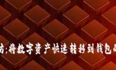 挖掘以太坊：将数字资产快速转移到钱包的实用