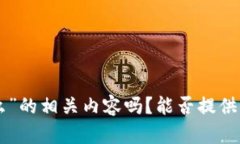 请问您是希望了解关于“IM钱包USDT是基于什么”