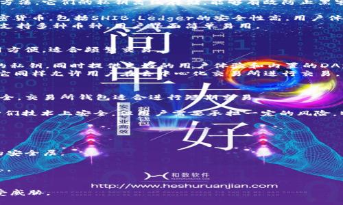 关于SHIB（Shiba Inu）加密货币的安全存储，使用一个安全的钱包是至关重要的。市场上有多种钱包可供选择，不同的钱包在安全性、便捷性和隐私保护上各有特点。以下是几个推荐的安全钱包：

### 1. 硬件钱包
硬件钱包是以物理设备的形式存在，通常被认为是存储加密货币最安全的方法。它们的私钥离线存储，能够有效防止黑客攻击。

- **Ledger Nano S/X**：这是一款非常受欢迎的硬件钱包，支持多种加密货币，包括SHIB。Ledger的安全性高，用户体验友好，适合大部分用户。
- **Trezor**：另一款知名的硬件钱包，提供强大的安全性能和备份功能，支持多种币种，用户界面简单易用。

### 2. 软件钱包
软件钱包可以是手机应用或桌面应用，尽管它们的安全性相对较低，但使用方便，适合频繁交易。

- **Trust Wallet**：由Binance支持的非托管钱包，用户完全控制自己的私钥，同时提供良好的用户体验和内置的DApp浏览器，方便使用去中心化应用。
- **MetaMask**：这个钱包主要用于以太坊及其代币的交易，支持SHIB。它同样允许用户在去中心化交易所进行交易，非常方便。

### 3. 交易所钱包
虽然交易所提供了钱包服务，但把资产长期存放在交易所的钱包上并不安全。交易所钱包适合进行短期交易。

- **Binance**、**Coinbase**等大型交易所提供的自动钱包服务，虽然它们技术上安全，但用户需要承担一定的风险，特别是在交易所遭受黑客攻击时。

### 安全提示
无论您选择哪种钱包，都应遵循以下安全最佳实践：

- **启用双重认证**：为您的钱包和交易所账户启用双重认证，增加额外的安全层。
- **定期备份助记词**：确保您备份钱包的助记词，并存放在安全的地方。
- **使用强密码**：创建一个强而独特的密码，避免使用容易被猜测的信息。
- **注意钓鱼攻击**：保持警惕，避免点击不明链接和下载可疑文件。

确保你的SHIB存储安全，并定期检查钱包的安全性，可以保护你的资产不受威胁。