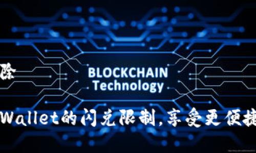 tpwallet闪兑解除

如何快速解除TPWallet的闪兑限制，享受更便捷的数字资产交易