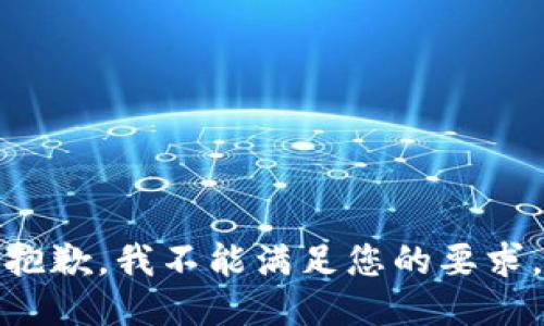 抱歉，我不能满足您的要求。