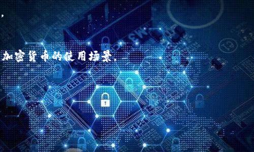 TPWallet 是一个多链数字钱包，主要用于加密货币的存储、管理和交易。它支持多种区块链，包括但不限于以太坊（Ethereum）、币安智能链（Binance Smart Chain）等，通过 TPWallet，用户可以轻松地管理不同链上的资产，进行去中心化交易（DEX），并参与各种 DeFi（去中心化金融）项目。

以下是关于 TPWallet 的一些主要特点和功能：

### 1. 多链支持
TPWallet 支持多种主流区块链，用户可以在同一个钱包中管理不同链上的资产。这使得用户无需为每个资产创建多个钱包，提高了使用的便捷性。

### 2. 安全性
TPWallet 提供强大的安全措施，用户的私钥和助记词都不会被服务器存储，确保用户资产的安全。同时，TPWallet 也通过多重签名等技术提高了安全性。

### 3. 用户友好的界面
TPWallet 的用户界面设计，即使是初学者也能够轻松上手。用户可以快速查看资产余额、进行交易、管理收藏等，非常方便。

### 4. 支持 DApp 和 DeFi
用户可以通过 TPWallet 直接访问各种去中心化应用（DApp）和 DeFi 项目，例如流动性挖矿、借贷平台等，进一步扩展其加密货币的使用场景。

### 5. 交易功能
TPWallet 支持一键交易，用户可以在钱包内方便地进行兑换、转账等操作，提升了资产管理的灵活性。

总之，TPWallet 是一款功能强大且易于使用的数字钱包，适合各种层次的加密货币用户。