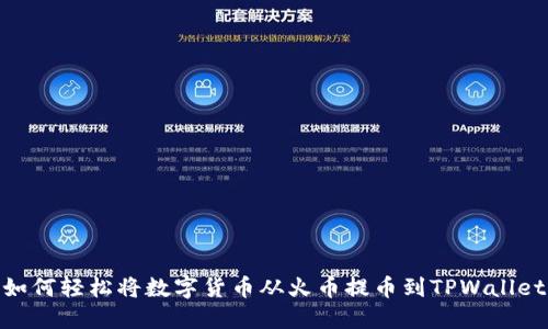 如何轻松将数字货币从火币提币到TPWallet