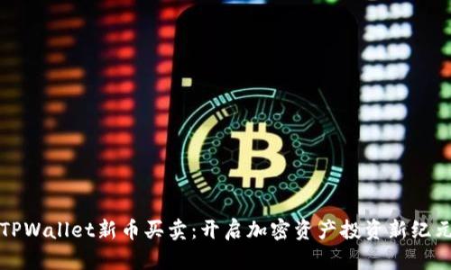 TPWallet新币买卖：开启加密资产投资新纪元