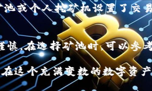 将挖掘的以太坊转入TP钱包的过程相对简单，以下是详细的步骤以及一些相关的信息。

步骤一：确认你的以太坊挖掘状态
在开始之前，首先要确认你的以太坊挖掘已经成功，并且你可以看到你的以太坊余额。通常，你可以在矿池的控制面板查看到你的收益。如果你是使用个人挖矿机，确保你的设备正常运行并且与以太坊网络保持连接。

步骤二：安装并设置TP钱包
如果你还没有安装TP钱包，可以前往TP钱包的官方网站或应用商店进行下载。安装完成后，按照提示进行设置，包括创建一个新的钱包或导入已有的钱包。请务必妥善保管你的助记词和私钥，以确保你的资产安全。

步骤三：获取你的TP钱包地址
打开TP钱包，找到你以太坊的接收地址。这通常可以在“接收”或“资产”选项卡中找到。复制这个地址，确保没有遗漏任何字符。

步骤四：将以太坊转入TP钱包
接下来，返回你的挖矿平台或矿池。在那里，找到“提现”或“转账”功能。根据要求，粘贴你之前复制的TP钱包地址，并输入希望转账的以太坊数量。根据矿池的规定，可能需要支付一些交易费用，请确保你的账户里有足够的余额来支付这些费用。
确认所有信息无误后，提交转账请求。通常，转账会在短时间内完成，但也可能因网络拥堵等原因有所延迟。

步骤五：检查TP钱包余额
转账提交后，打开TP钱包，检查你的以太坊余额是否增加。如果没有，耐心等待几分钟，然后再次刷新。如果你在矿池或个人挖矿机设置了交易记录功能，还可以在上面查看到交易是否成功。

总结与建议
通过上述步骤，你应该可以顺利将挖掘的以太坊转入TP钱包。值得注意的是，数字货币市场波动较大，务必保持谨慎。在选择矿池时，可以参考其他用户的反馈与评价，选择安全可靠的矿池进行挖矿。同时，妥善保管好你的钱包信息，防止潜在的安全风险。

如果你在挖矿与转账中遇到不明白的问题，建议查阅相关的社区论坛或者直接联系矿池的客服支持，寻求帮助。在这个充满变数的数字资产世界里，保持好奇心和学习热情，将有助于你更好地管理自己的投资。