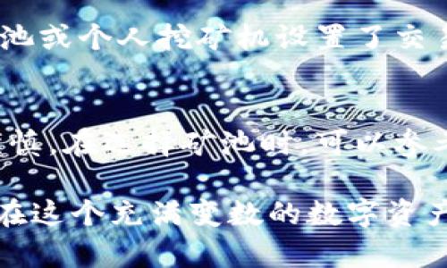 将挖掘的以太坊转入TP钱包的过程相对简单，以下是详细的步骤以及一些相关的信息。

步骤一：确认你的以太坊挖掘状态
在开始之前，首先要确认你的以太坊挖掘已经成功，并且你可以看到你的以太坊余额。通常，你可以在矿池的控制面板查看到你的收益。如果你是使用个人挖矿机，确保你的设备正常运行并且与以太坊网络保持连接。

步骤二：安装并设置TP钱包
如果你还没有安装TP钱包，可以前往TP钱包的官方网站或应用商店进行下载。安装完成后，按照提示进行设置，包括创建一个新的钱包或导入已有的钱包。请务必妥善保管你的助记词和私钥，以确保你的资产安全。

步骤三：获取你的TP钱包地址
打开TP钱包，找到你以太坊的接收地址。这通常可以在“接收”或“资产”选项卡中找到。复制这个地址，确保没有遗漏任何字符。

步骤四：将以太坊转入TP钱包
接下来，返回你的挖矿平台或矿池。在那里，找到“提现”或“转账”功能。根据要求，粘贴你之前复制的TP钱包地址，并输入希望转账的以太坊数量。根据矿池的规定，可能需要支付一些交易费用，请确保你的账户里有足够的余额来支付这些费用。
确认所有信息无误后，提交转账请求。通常，转账会在短时间内完成，但也可能因网络拥堵等原因有所延迟。

步骤五：检查TP钱包余额
转账提交后，打开TP钱包，检查你的以太坊余额是否增加。如果没有，耐心等待几分钟，然后再次刷新。如果你在矿池或个人挖矿机设置了交易记录功能，还可以在上面查看到交易是否成功。

总结与建议
通过上述步骤，你应该可以顺利将挖掘的以太坊转入TP钱包。值得注意的是，数字货币市场波动较大，务必保持谨慎。在选择矿池时，可以参考其他用户的反馈与评价，选择安全可靠的矿池进行挖矿。同时，妥善保管好你的钱包信息，防止潜在的安全风险。

如果你在挖矿与转账中遇到不明白的问题，建议查阅相关的社区论坛或者直接联系矿池的客服支持，寻求帮助。在这个充满变数的数字资产世界里，保持好奇心和学习热情，将有助于你更好地管理自己的投资。