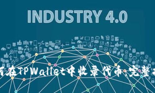 如何在TPWallet中收录代币：完整指南