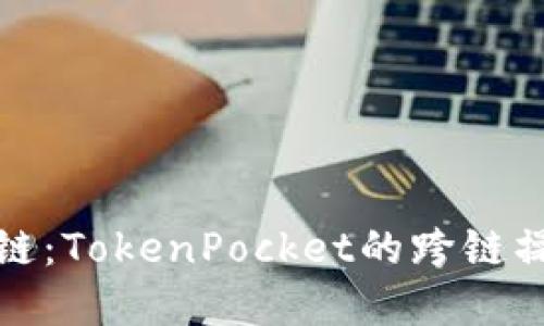 轻松换链：TokenPocket的跨链操作详解
