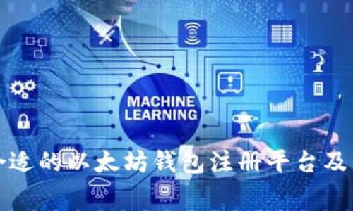 如何选择合适的以太坊钱包注册平台及其费用解析