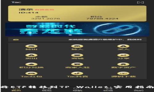 : 如何将ETF转移到TP Wallet：实用指南与技巧