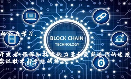 用Java开发比特币钱包的全攻略：实用技巧与经验分享/
Java, 比特币, 钱包开发/GUANJIANCI

前言
在这个数字货币迅速崛起的时代，比特币作为最知名的加密货币，吸引了无数人的关注。作为一个程序员，我从很多年之前就对区块链技术产生了浓厚的兴趣。在我看来，开发一个比特币钱包不仅能提高我的编程技能，还能让我更深入地理解这一切背后的技术与理论。记得我小时候，常常在书店看到关于比特币的书籍，那时的我并没有太多的概念，只是觉得这些数字看起来很神秘。

开发比特币钱包的基础知识
在开始之前，我们需要了解比特币钱包的基本功能。比特币钱包主要有以下几种功能：
ul
    li生成新的比特币地址/li
    li发送比特币/li
    li接收比特币/li
    li查询余额/li
    li查看交易记录/li
/ul
理解这些功能后，我们再来深入讨论如何用Java来实现这些功能。

开发环境的准备
首先，你需要一个良好的开发环境。我推荐使用IntelliJ IDEA，它是一款强大的Java IDE，能够提高我们的开发效率。确保安装Java JDK和相应的依赖库，如BitcoinJ，这是一个使用Java开发比特币应用的库，可以帮助我们简化钱包的开发过程。

生成比特币地址
生成比特币地址是开发钱包的第一步。在这个过程中，我们将用到BitcoinJ库。以下是代码示例：
precodeimport org.bitcoinj.core.Address;
import org.bitcoinj.core.NetworkParameters;
import org.bitcoinj.params.MainNetParams;
import org.bitcoinj.wallet.Wallet;

public class BitcoinWallet {
    private NetworkParameters params;
    private Wallet wallet;

    public BitcoinWallet() {
        params = MainNetParams.get();
        wallet = new Wallet(params);
    }

    public Address generateNewAddress() {
        return wallet.freshReceiveKey().toAddress(params);
    }
}
/code/pre
这段代码会生成一个新的比特币地址。看着代码运行成功的那一刻，我仿佛又回到了最初学习编程的热情阶段。每一行代码都是对我学习过程的一次完善，充满了成就感。

发送比特币
发送比特币是钱包的核心功能之一。为了实现这一功能，我们需要使用BitcoinJ来构建一个交易。以下是一个简单的发送比特币的实现方法：
precodeimport org.bitcoinj.wallet.Wallet;
import org.bitcoinj.core.Transaction;
import org.bitcoinj.core.ECKey;
import org.bitcoinj.core.Address;
import org.bitcoinj.core.NetworkParameters;
import org.bitcoinj.params.MainNetParams;

public void sendBitcoin(Address toAddress, long amount) {
    try {
        Transaction transaction = new Transaction(params);
        transaction.addOutput(Coin.valueOf(amount), toAddress);
        wallet.sendCoins(peerGroup, transaction);
    } catch (Exception e) {
        e.printStackTrace();
    }
}
/code/pre
在这个过程中，我的心情极为复杂。一方面，我享受着开发的乐趣，另一方面，意识到资金的流动是如此的重要让我更加谨慎。每一个交易都意味着责任，每一次的转账都是对双方信任的体现。

接收比特币
接收比特币的过程通常比较简单。用户只需要提供他们的比特币地址，随后便可以接收比特币了。不过，作为开发者，我们需要确保钱包能够正确处理这些地址。
precodepublic void receiveBitcoin() {
    // 读取钱包中的所有地址
    for (Address address : wallet.getIssuedReceiveKeys()) {
        System.out.println(