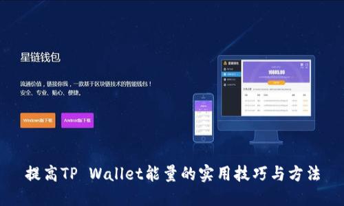 提高TP Wallet能量的实用技巧与方法