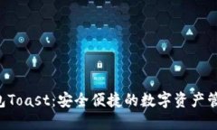 XRP钱包Toast：安全便捷的数字资产管理选择