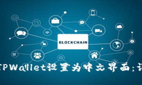 如何将TPWallet设置为中文界面：详细教程