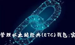 : 如何安全高效地管理以太坊经典(ETC)钱包：实用