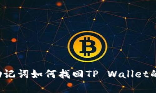 没有助记词如何找回TP Wallet的资产？
