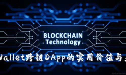 探索TPWallet跨链DApp的实用价值与未来潜力