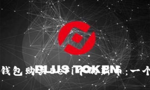 如何通过TP钱包购买DeFi中的新币：一个实用的指南