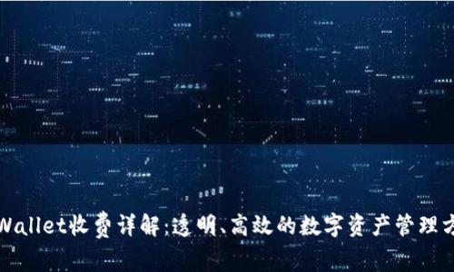 TPWallet收费详解：透明、高效的数字资产管理方案