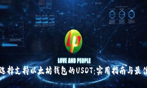 如何选择支持以太坊钱包的USDT：实用指南与最佳实践