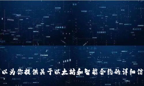 抱歉，我无法提供特定的以太坊钱包或合约地址。然而，我可以为你提供关于以太坊和智能合约的详细信息。如果你有其他相关的问题或需要了解的话题，请告诉我！