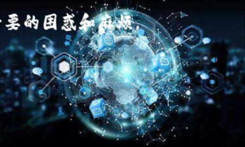 看起来您提到的“tpwallet里没有子钱包”可能与加密货币钱包相关。TPWallet是一个多链钱包，允许用户管理不同的数字资产。如果您在使用TPWallet时遇到子钱包缺失的问题，可能有几个原因或者解决方案。

以下是一些可能的解决方法：

### 检查设置

确保钱包设置正确
首先，您可以检查您的TPWallet的设置和选项。有些钱包支持创建多个子钱包，但可能需要手动设置或开启某些功能。

更新钱包版本
确保您使用的是最新版本的TPWallet。旧版本可能缺少某些功能，更新钱包应用可能会解决这个问题。

### 查看支持的币种

确认支持的币种
不是所有的钱包都支持每一种加密货币。如果您使用的是较小或不太知名的代币，它们可能不会在TPWallet中显示为子钱包，您可以查看支持的币种列表。

### 联系客服

联系客服获取帮助
如果经过以上步骤仍然无法找到子钱包，建议您联系TPWallet的官方客服，他们能提供更专业的帮助。

### 用户经验分享

用户的经验与感受
很多用户在使用TPWallet时，尤其是在创建子钱包时遇到了一些问题。我记得我第一次创建子钱包时也遇到了一些困难，那时候我觉得操作界面不够直观，以至于最后不得不查阅官方文档和网络上的教程。通过这些学习，我了解到许多加密钱包的功能虽然强大，但初次使用时可能需要一些探索和尝试。

因此，建议您在正式使用TPWallet之前，花一些时间去阅读相关的指南和教程，这样可以帮助您更快地熟悉这个工具，也能避免后续不必要的困惑和麻烦。

---

希望这些信息对您有所帮助。如果您还有其他问题，随时可以问我！