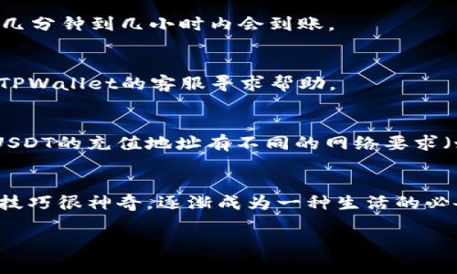 要将TPWallet中的USDT提取到交易所，通常需要按照以下步骤进行。请确保您已了解相关的交易手续费和提币规则，以免在操作过程中出现意外的损失。以下是一般步骤：

步骤 1: 打开TPWallet
首先，您需要打开TPWallet应用。如果您还没有安装TPWallet，可以在应用商店中搜索并下载。打开后，确保您使用的是正确的钱包账户。

步骤 2: 解锁您的钱包
输入密码以解锁您的TPWallet。如果您启用了生物识别功能（如指纹或面部识别），可以直接使用这些功能快速解锁。

步骤 3: 选择USDT
在钱包主界面，您会看到“资产”或“余额”的选项。在这些选项中找到USDT，点击进入USDT的详细页面，以查看您的余额和交易记录。

步骤 4: 发起提币请求
在USDT页面，您应该能够找到一个“发送”或“提币”的按钮。点击该按钮后，系统会要求您输入接收地址（即您在交易所的USDT充值地址）和提取的金额。

步骤 5: 获取交易所的充值地址
在进行提币前，您需要先登录到您想要转账的交易所，找到USDT的充值页面。在该页面，您将看到一个专属于您的USDT充值地址。请务必复制这个地址，确保没有输入错误。

步骤 6: 填写提币信息
回到TPWallet，粘贴从交易所获取的USDT充值地址，并输入您想要提取的金额。请核对所有信息，确保地址和金额无误。

步骤 7: 确认提币信息
核实信息无误后，点击“确认”或“发送”按钮。系统可能会要求您进行二次确认，您需要输入交易密码或通过生物识别进行确认。

步骤 8: 等待确认
完成提币请求后，您可以在TPWallet的交易记录中查看该笔交易的状态。提币过程可能需要一些时间，根据区块链网络的繁忙程度，通常在几分钟到几小时内会到账。

步骤 9: 在交易所确认到账
登录到您的交易所账户，查看您的资产明细，确认USDT是否已到账。如果长时间没有到账，您可以查看交易记录，确认交易是否成功，并联系TPWallet的客服寻求帮助。

注意事项
在进行数字货币转账时，一定要谨慎。确保转账地址准确无误，因区块链交易是不可逆的，一旦发送后将无法找回。此外，不同交易所可能对USDT的充值地址有不同的网络要求（如ERC20、TRC20等），希望您在进行操作前仔细核对。

结语
使用TPWallet提取USDT到交易所的过程相对简单，但需要仔细核对每一步，以避免潜在的错误。我小时候就觉得学习使用这些数字钱包的技巧很神奇，逐渐成为一种生活的必备技能。在这个数字资产日益普及的时代，了解如何安全便捷地管理和转移资产，不仅能提升我们的财富管理能力，也是在为未来积累经验。

希望这些信息能帮助您顺利地将USDT提取到交易所！如果有其他问题，欢迎随时询问。