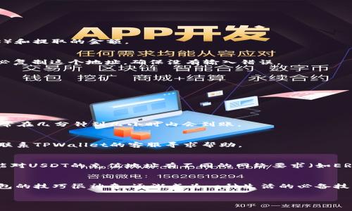 要将TPWallet中的USDT提取到交易所，通常需要按照以下步骤进行。请确保您已了解相关的交易手续费和提币规则，以免在操作过程中出现意外的损失。以下是一般步骤：

步骤 1: 打开TPWallet
首先，您需要打开TPWallet应用。如果您还没有安装TPWallet，可以在应用商店中搜索并下载。打开后，确保您使用的是正确的钱包账户。

步骤 2: 解锁您的钱包
输入密码以解锁您的TPWallet。如果您启用了生物识别功能（如指纹或面部识别），可以直接使用这些功能快速解锁。

步骤 3: 选择USDT
在钱包主界面，您会看到“资产”或“余额”的选项。在这些选项中找到USDT，点击进入USDT的详细页面，以查看您的余额和交易记录。

步骤 4: 发起提币请求
在USDT页面，您应该能够找到一个“发送”或“提币”的按钮。点击该按钮后，系统会要求您输入接收地址（即您在交易所的USDT充值地址）和提取的金额。

步骤 5: 获取交易所的充值地址
在进行提币前，您需要先登录到您想要转账的交易所，找到USDT的充值页面。在该页面，您将看到一个专属于您的USDT充值地址。请务必复制这个地址，确保没有输入错误。

步骤 6: 填写提币信息
回到TPWallet，粘贴从交易所获取的USDT充值地址，并输入您想要提取的金额。请核对所有信息，确保地址和金额无误。

步骤 7: 确认提币信息
核实信息无误后，点击“确认”或“发送”按钮。系统可能会要求您进行二次确认，您需要输入交易密码或通过生物识别进行确认。

步骤 8: 等待确认
完成提币请求后，您可以在TPWallet的交易记录中查看该笔交易的状态。提币过程可能需要一些时间，根据区块链网络的繁忙程度，通常在几分钟到几小时内会到账。

步骤 9: 在交易所确认到账
登录到您的交易所账户，查看您的资产明细，确认USDT是否已到账。如果长时间没有到账，您可以查看交易记录，确认交易是否成功，并联系TPWallet的客服寻求帮助。

注意事项
在进行数字货币转账时，一定要谨慎。确保转账地址准确无误，因区块链交易是不可逆的，一旦发送后将无法找回。此外，不同交易所可能对USDT的充值地址有不同的网络要求（如ERC20、TRC20等），希望您在进行操作前仔细核对。

结语
使用TPWallet提取USDT到交易所的过程相对简单，但需要仔细核对每一步，以避免潜在的错误。我小时候就觉得学习使用这些数字钱包的技巧很神奇，逐渐成为一种生活的必备技能。在这个数字资产日益普及的时代，了解如何安全便捷地管理和转移资产，不仅能提升我们的财富管理能力，也是在为未来积累经验。

希望这些信息能帮助您顺利地将USDT提取到交易所！如果有其他问题，欢迎随时询问。