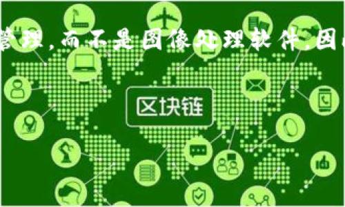 在讨论如何使用TPWallet进行图像处理（尤其是“p图”）之前，我们首先要明确TPWallet的主要功能主要是数字资产管理，而不是图像处理软件。因此，如果你是指在TPWallet中处理与数字资产相关的图像，如截图或钱包界面的美化，那我们可以从这个角度来探讨。

以下是关于如何使用TPWallet进行相关图像工作的详细内容：

TPWallet图像处理技巧与实用指南