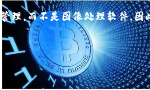 在讨论如何使用TPWallet进行图像处理（尤其是“p图”）之前，我们首先要明确TPWallet的主要功能主要是数字资产管理，而不是图像处理软件。因此，如果你是指在TPWallet中处理与数字资产相关的图像，如截图或钱包界面的美化，那我们可以从这个角度来探讨。

以下是关于如何使用TPWallet进行相关图像工作的详细内容：

TPWallet图像处理技巧与实用指南