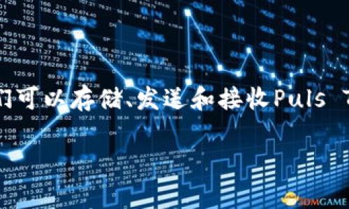 Puls Token钱包是一个用于存储和管理Puls Token（通常是区块链项目中的一种代币）的数字钱包。它的主要功能是为用户提供安全的环境，以便他们可以存储、发送和接收Puls Token。数字钱包通常有多种类型，包括热钱包和冷钱包，热钱包是在线的，方便快速交易，但安全性较低；冷钱包是离线的，更加安全，但使用上不太方便。

如果你对Puls Token钱包有具体的问题或者想了解更多的功能和使用方法，请告诉我，我可以为你提供更多信息！