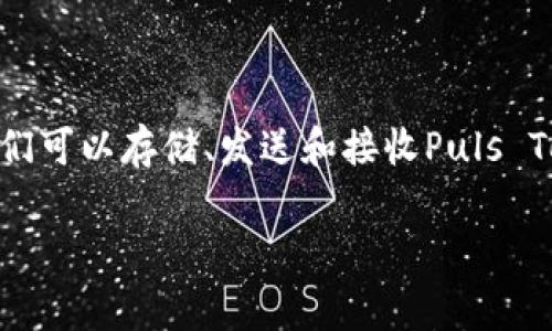 Puls Token钱包是一个用于存储和管理Puls Token（通常是区块链项目中的一种代币）的数字钱包。它的主要功能是为用户提供安全的环境，以便他们可以存储、发送和接收Puls Token。数字钱包通常有多种类型，包括热钱包和冷钱包，热钱包是在线的，方便快速交易，但安全性较低；冷钱包是离线的，更加安全，但使用上不太方便。

如果你对Puls Token钱包有具体的问题或者想了解更多的功能和使用方法，请告诉我，我可以为你提供更多信息！